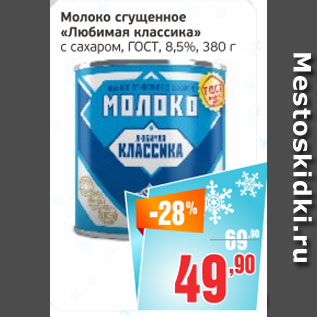 Акция - Молоко сгущеное Любимая классика с сахаром, ГОСТ, 8,5%