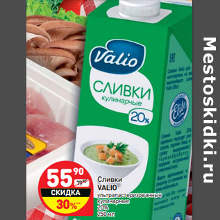 Акция - Сливки VALIO ультрапастеризованные кулинарные 20%