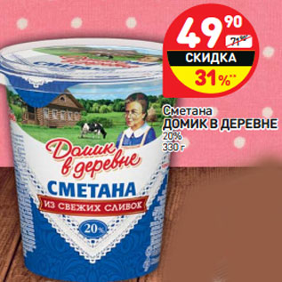 Акция - Сметана ДОМИК В ДЕРЕВНЕ 20%