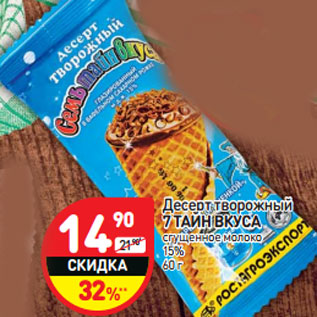 Акция - Десерт творожный 7 ТАЙН ВКУСА 15%