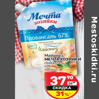 Акция - Майонез МЕЧТА ХОЗЯЙКИ провансаль 67%