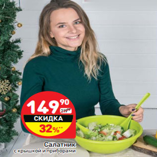 Акция - Салатник с крышкой и приборами