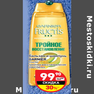 Акция - Бальзам и шампунь GARNIER fructis