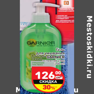 Акция - Гель для умывания GARNIER основной уход