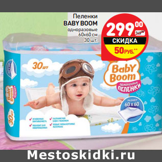 Акция - Пеленки BABY BOOM одноразовые 60х60 см