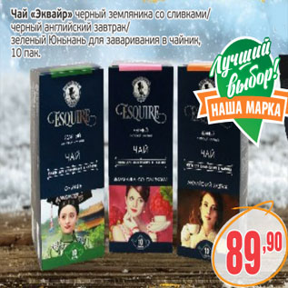 Акция - Чай Эквайр черный земляника со сливками/черный английский завтрак/зеленый Юньнань для заваривания в чайник