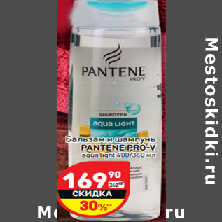 Акция - Бальзам и шампунь PANTENE PRO-V