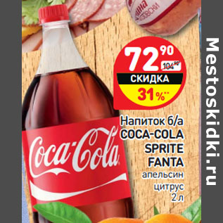 Акция - Напиток б/а COCA-COLA SPRITE FANTA