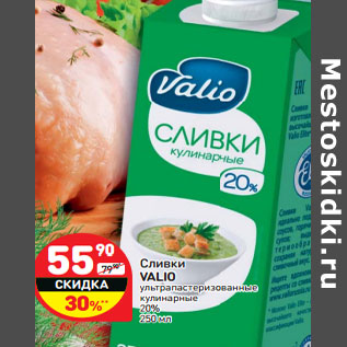 Акция - Сливки VALIO 20%