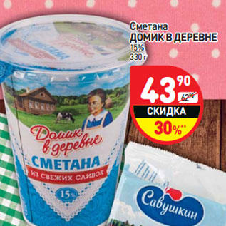 Акция - Сметана ДОМИК В ДЕРЕВНЕ 20%