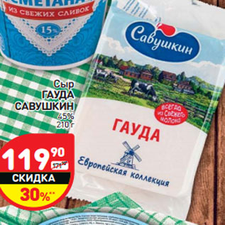 Акция - Сыр ГАУДА САВУШКИН 45%