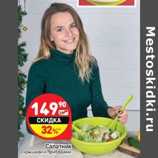 Акция - Салатник с крышкой и приборами