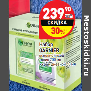 Акция - Набор GARNIER основной уход