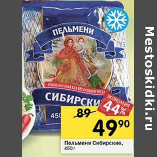 Акция - Пельмени Сибирские