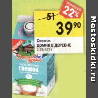 Акция - Снежок ДОМИК В ДЕРЕВНЕ 2,5%, 475 г