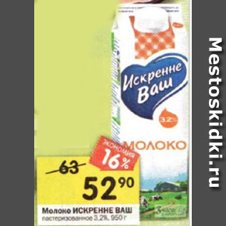 Акция - Молоко ИСКРЕННЕ ВАШпастеризованное 3,2%, 950 г