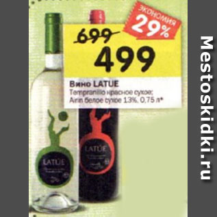 Акция - Вино LATUE Tempranillo красное сухое; Airinбелое сухое 13%, 0,75 л*