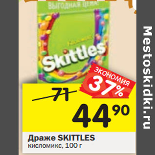 Акция - Драже Skittles кисломикс