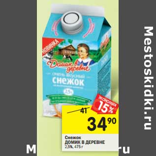 Акция - Снежок Домик в деревне 2,5%