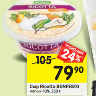 Акция - Сыр Ricotta Bonfesto мягкий 40%