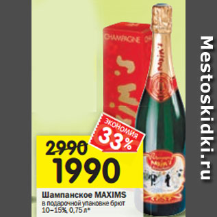 Акция - Шампанское MAXIMS в подарочной упаковке брют 10–15%, 0,75 л*