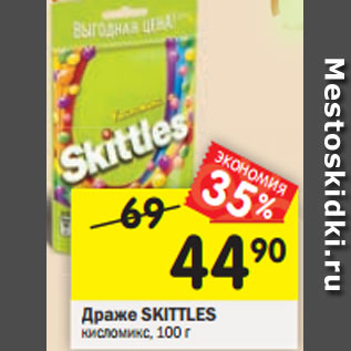 Акция - Драже Skittles кисломикс