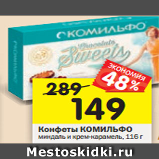 Акция - Конфеты Комильфо