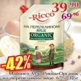 Магазин:Полушка,Скидка:Майонез М-р Рикко Органик на перепелином яйце 67%