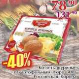 Магазин:Полушка,Скидка:Котлеты куриные с картофельным пюре Российская Корона
