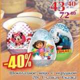 Магазин:Полушка,Скидка:Шоколадное яйцо с игрушкой Сладкая Сказка 