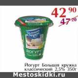 Полушка Акции - Йогурт Большая кружка классический 2,5%