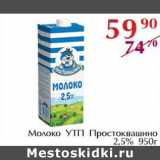 Магазин:Полушка,Скидка:Молоко УТП Простоквашино 2,5% 