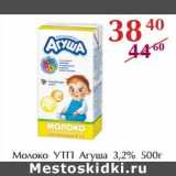 Магазин:Полушка,Скидка:Молоко УТП Агуша 3,2%