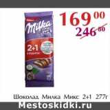 Магазин:Полушка,Скидка: Шоколад Милка Микс 2+1