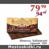 Полушка Акции - Шоколад Бабаевский горький 