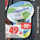 Магазин:Виктория,Скидка:Сметана Молочное
Царство, жирн. 15%, 500 г