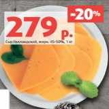 Магазин:Виктория,Скидка:Сыр Голландский, жирн. 45-50%, 1 кг