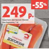 Магазин:Виктория,Скидка:Сардельки Докторские Мясной
Дом Бородина, 1 кг