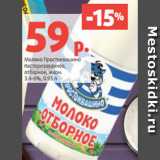 Магазин:Виктория,Скидка:Молоко Простоквашино
пастеризованное,
отборное, жирн.
3.4-6%, 0.93 л