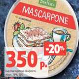 Магазин:Виктория,Скидка:Сыр Маскарпоне Бонфесто
жирн. 78%, 500 г