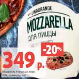 Магазин:Виктория,Скидка:Моцарелла Унагранде, жирн.
45%, для пиццы, 460 г
