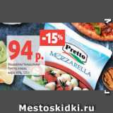 Магазин:Виктория,Скидка:Моцарелла Чильеджина
Претто, в воде,
жирн. 45%, 125 г