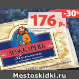 Магазин:Виктория,Скидка:Пельмени Ложкаревъ
со свининой, 1 кг