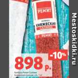 Магазин:Виктория,Скидка:Колбаса Ремит Салями
Княжеская куриная, с/к, 1 кг