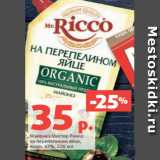 Магазин:Виктория,Скидка:Майонез Мистер Рикко
на перепелином яйце,
жирн. 67%, 220 мл