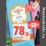 Магазин:Виктория,Скидка:Чай Никти Кения
сапфир, 25 пак.
