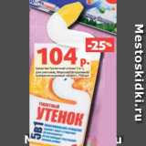 Магазин:Виктория,Скидка:Средство Туалетный утенок 5 в 1,
для унитазов, Морской/Цитрусовый/
Суперсила видимый эффект, 750 мл