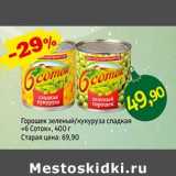 Магазин:Авоська,Скидка:Горошек зеленый /кукуруза сладкая «6 Соток»