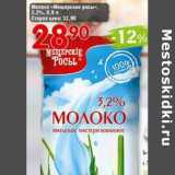 Магазин:Авоська,Скидка:Молоко «Мищерские росы» 3,2%  