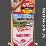 Магазин:Дикси,Скидка:Молоко
ДОМИК В ДЕРЕВНЕ
ультрапастеризованное
3,2%